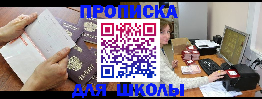 прописка для школы в Иваново